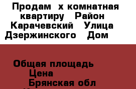 Продам 2х комнатная.квартиру › Район ­ Карачевский › Улица ­ Дзержинского › Дом ­ 10 › Общая площадь ­ 45 › Цена ­ 1 450 000 - Брянская обл., Карачевский р-н, Карачев г. Недвижимость » Квартиры продажа   